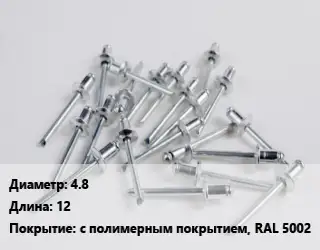 Заклепка 4.8х12 с полимерным покрытием, RAL 5002